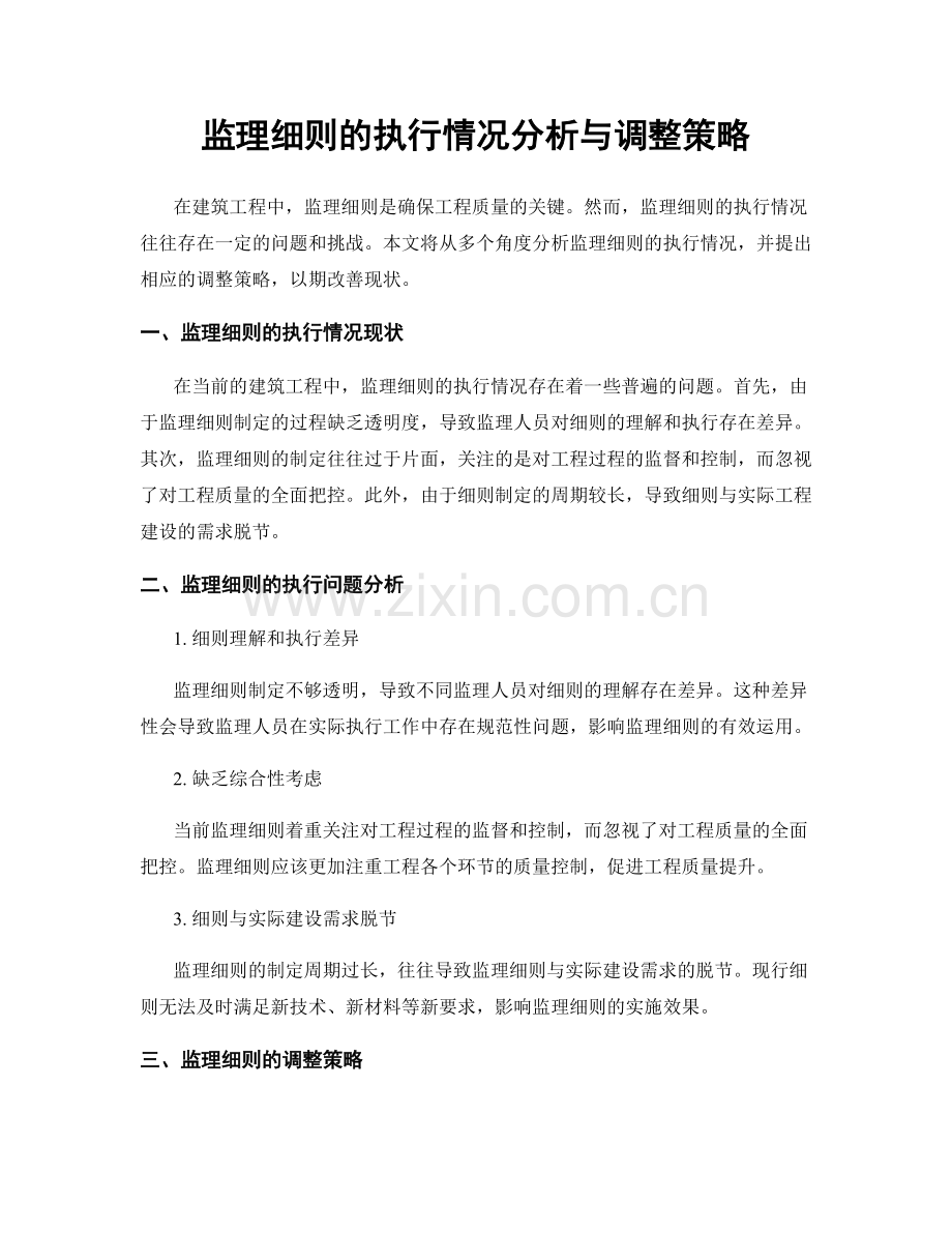 监理细则的执行情况分析与调整策略.docx_第1页