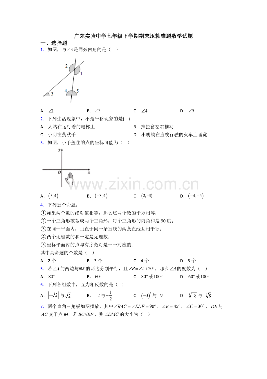 广东实验中学七年级下学期期末压轴难题数学试题.doc_第1页