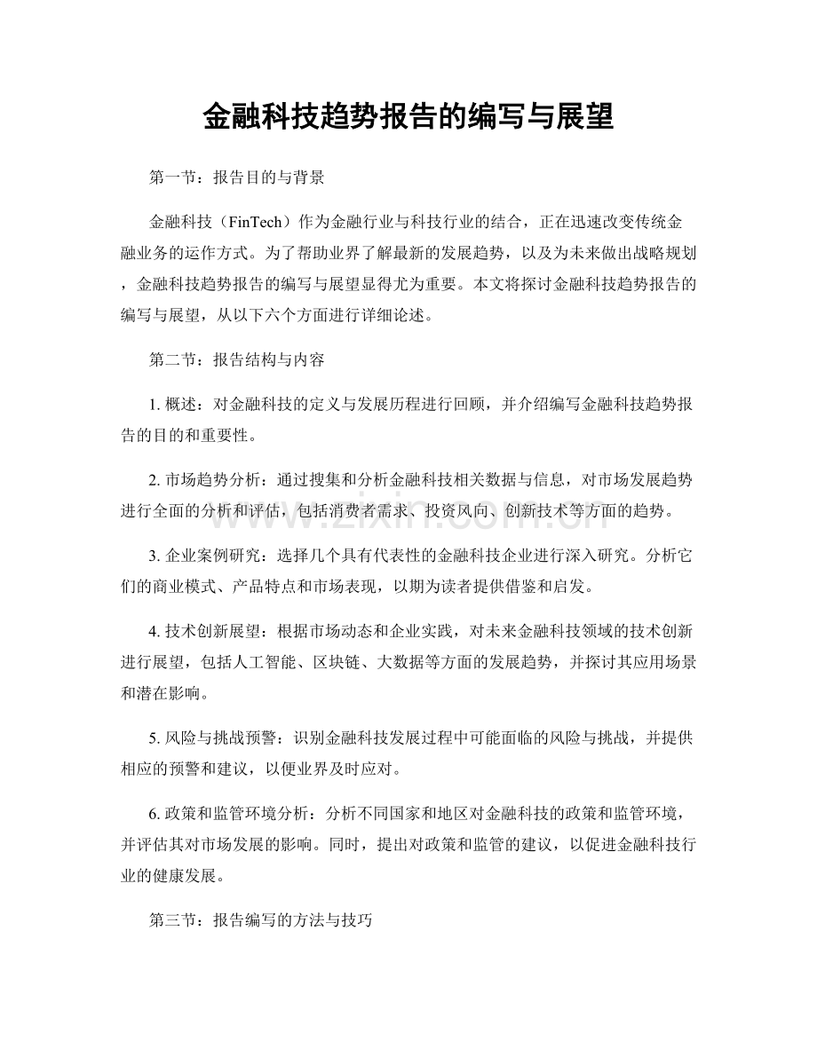 金融科技趋势报告的编写与展望.docx_第1页