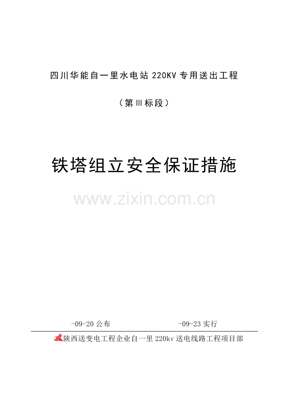 铁塔组立安全保证措施.doc_第1页