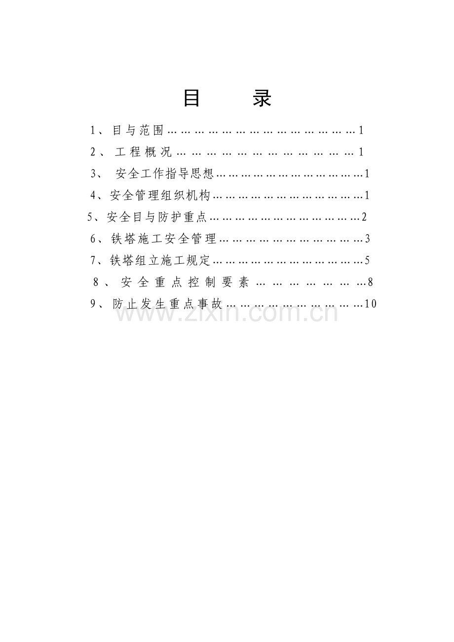 铁塔组立安全保证措施.doc_第3页