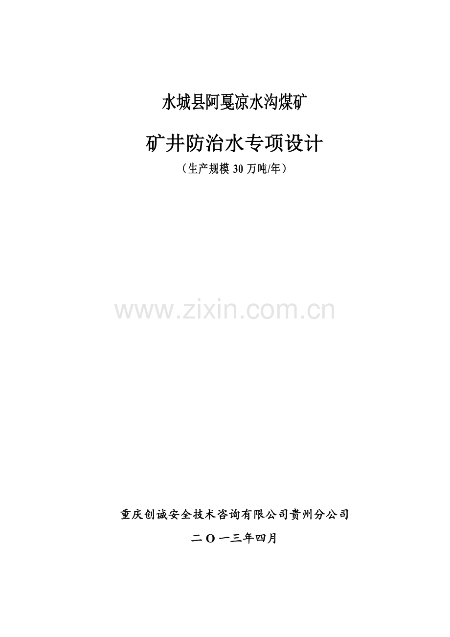 30万吨-年煤矿矿井防治水专项设计.doc_第1页