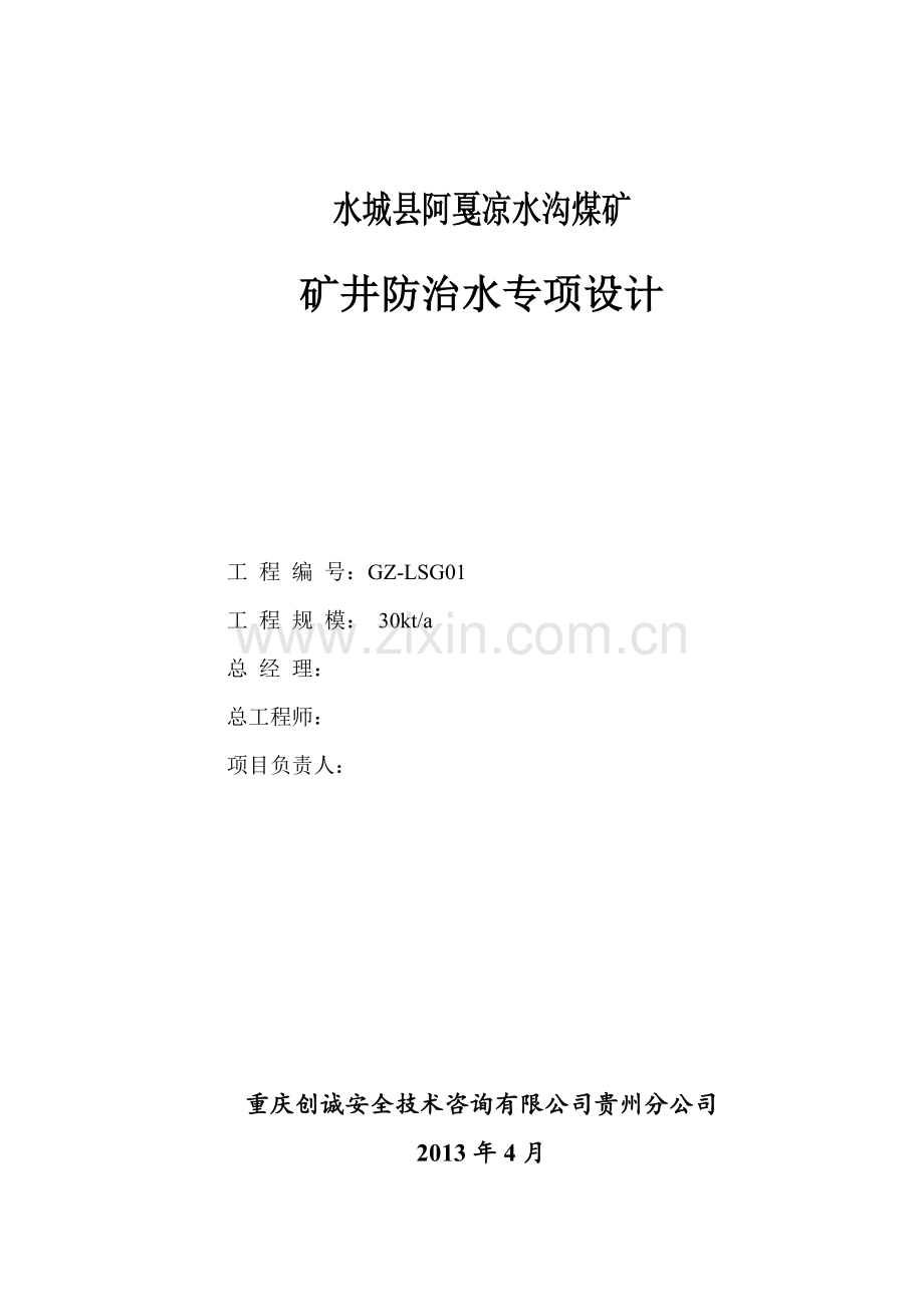 30万吨-年煤矿矿井防治水专项设计.doc_第2页