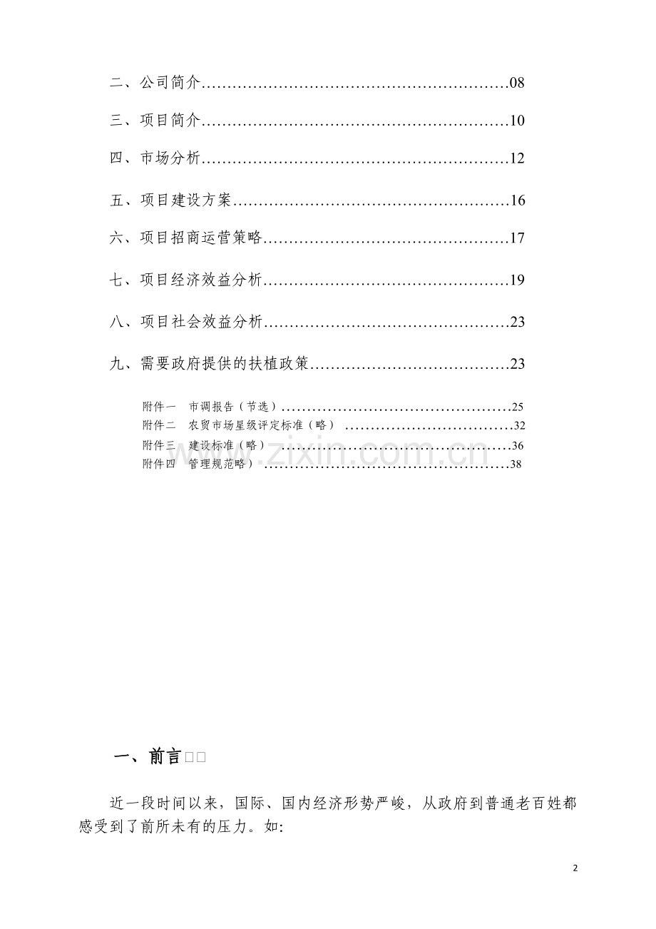 星级农贸市场商业策划书.doc_第2页