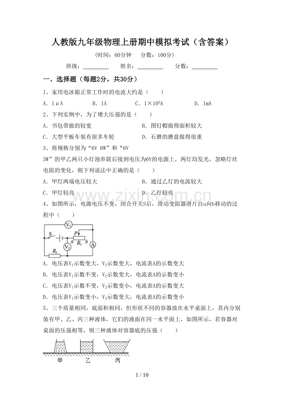 人教版九年级物理上册期中模拟考试(含答案).doc_第1页