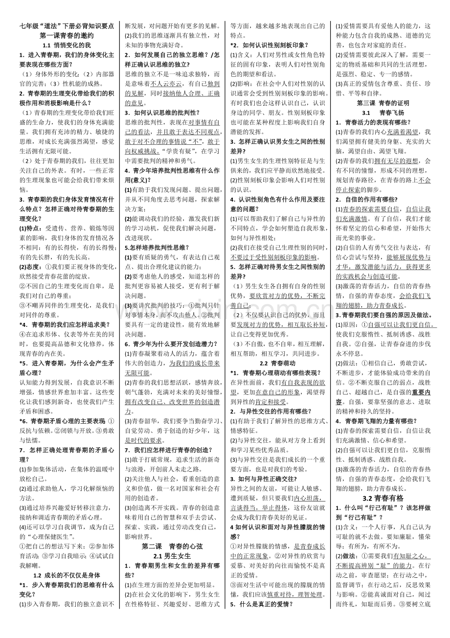 部编人教版七年级下册道德与法治：知识要点总结知识点归纳.docx_第1页