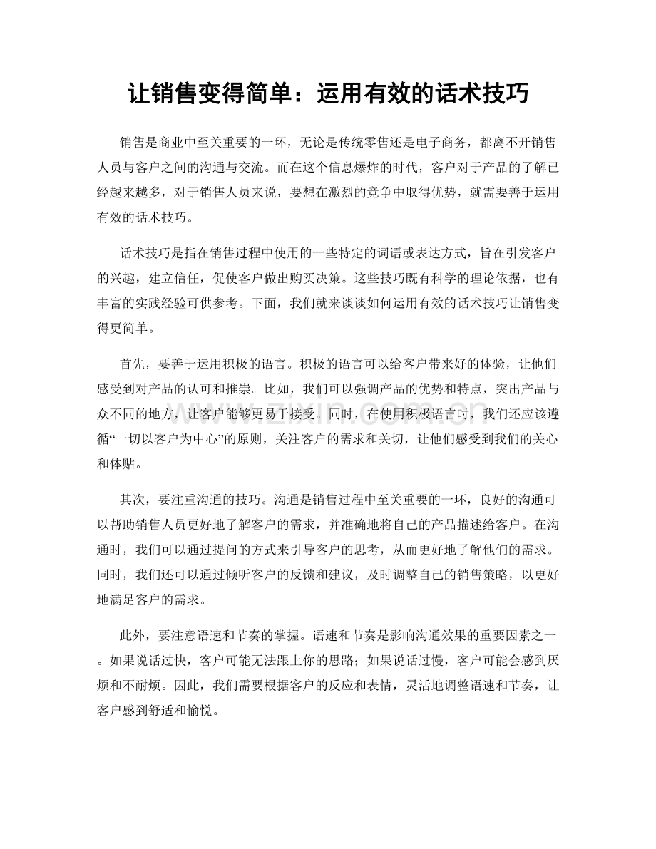 让销售变得简单：运用有效的话术技巧.docx_第1页