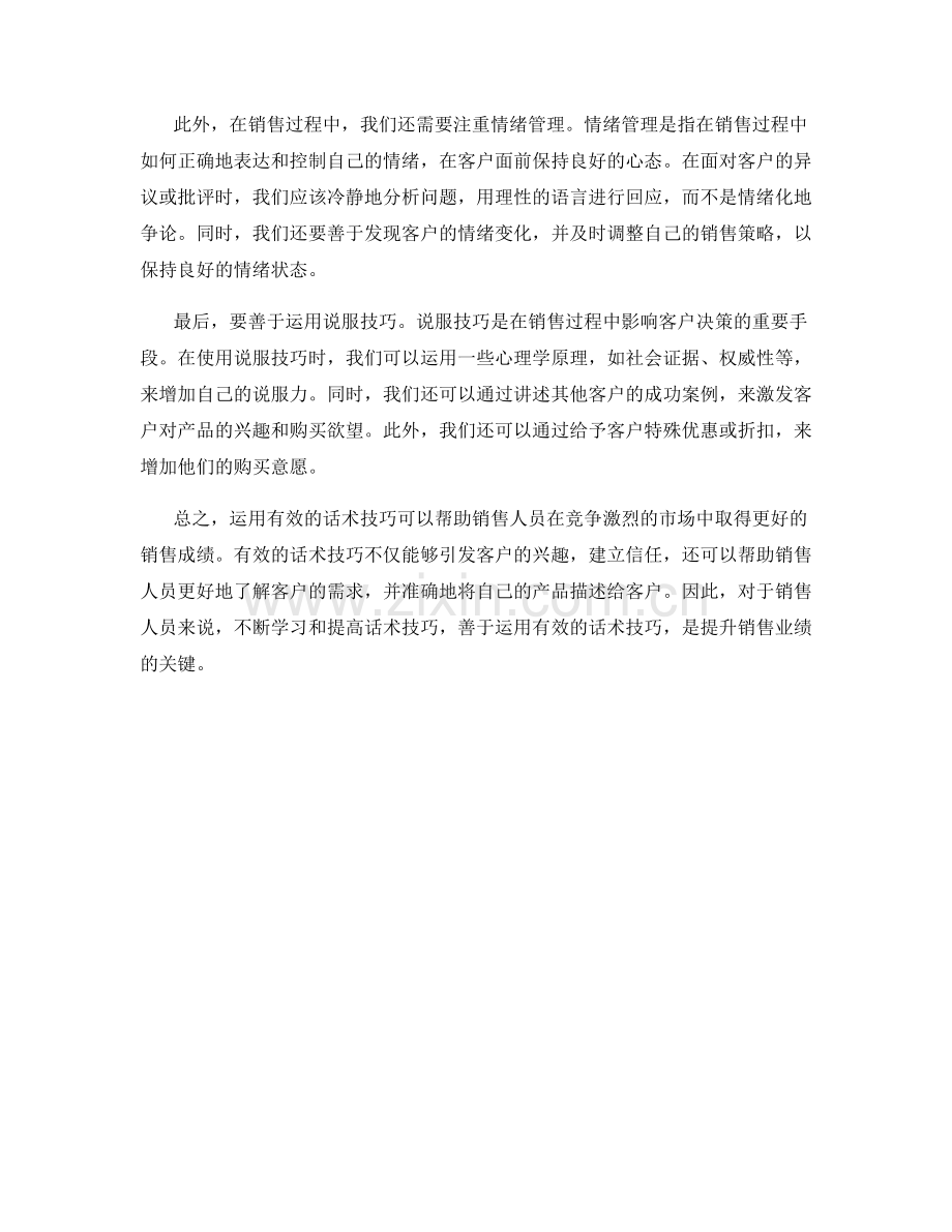 让销售变得简单：运用有效的话术技巧.docx_第2页