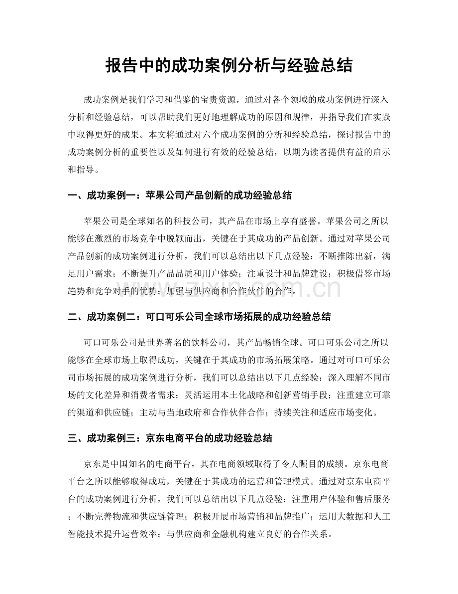 报告中的成功案例分析与经验总结.docx_第1页