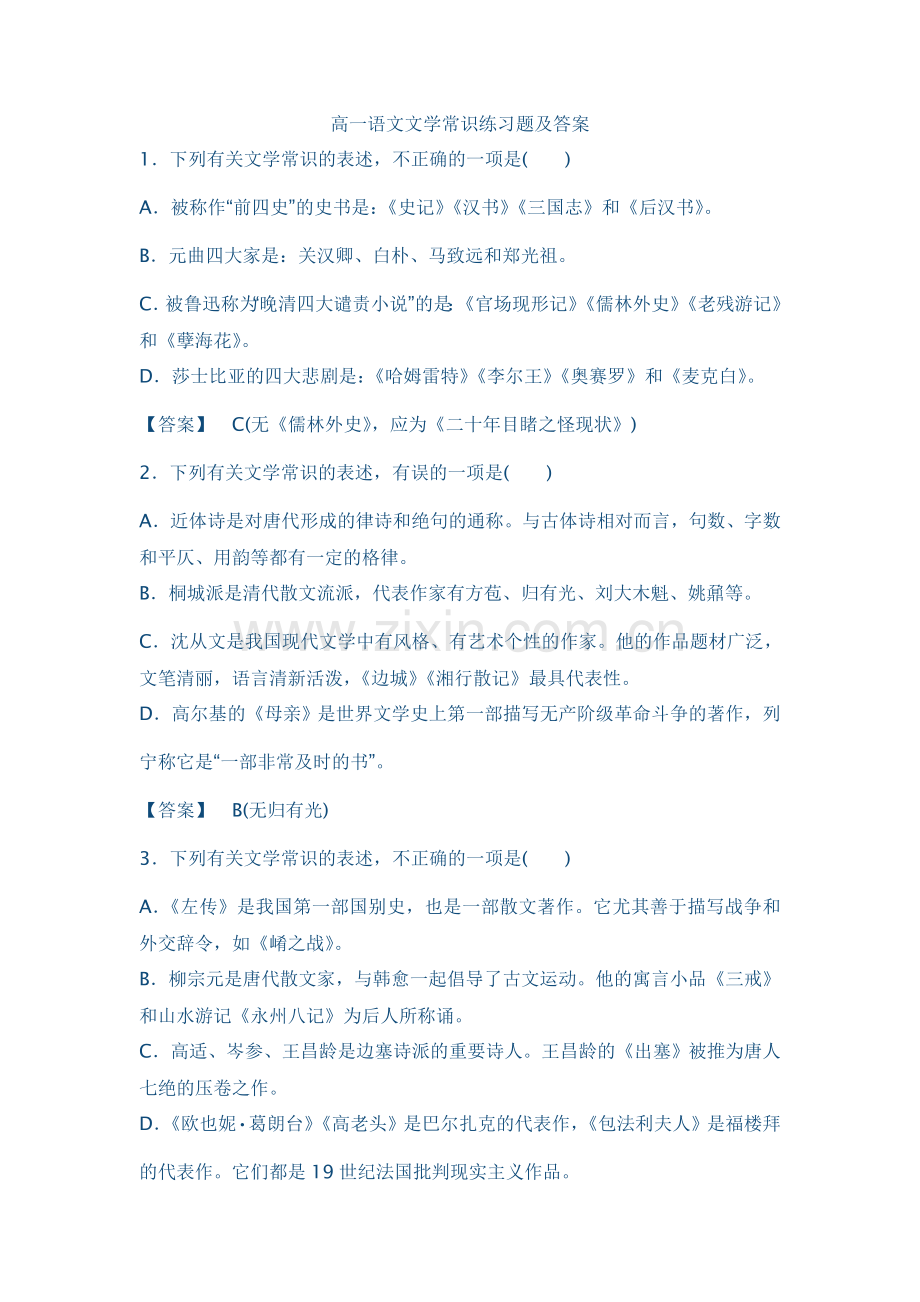 高一语文文学常识练习题及答案.doc_第1页