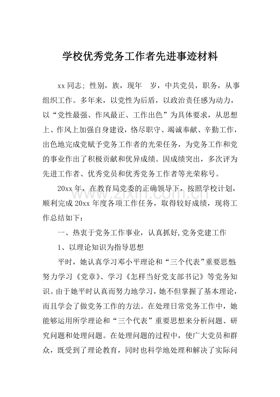 学校党务工作者先进事迹材料.doc_第1页