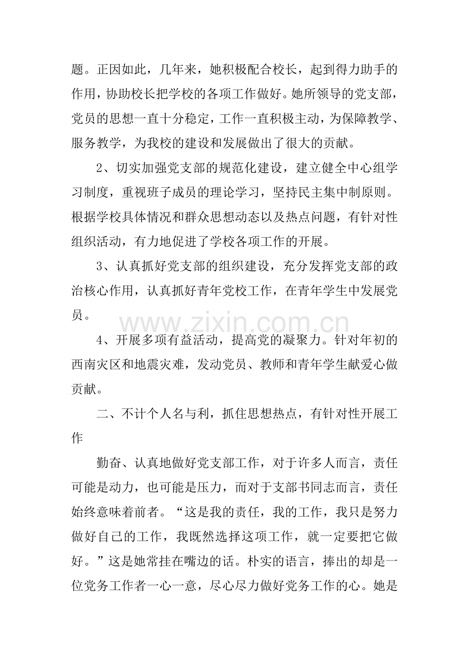 学校党务工作者先进事迹材料.doc_第2页