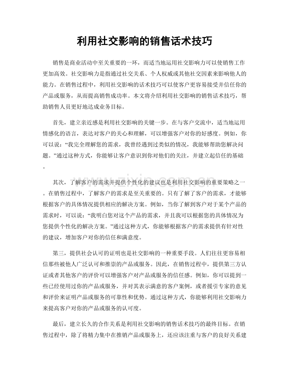 利用社交影响的销售话术技巧.docx_第1页