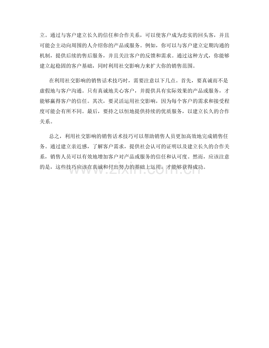 利用社交影响的销售话术技巧.docx_第2页