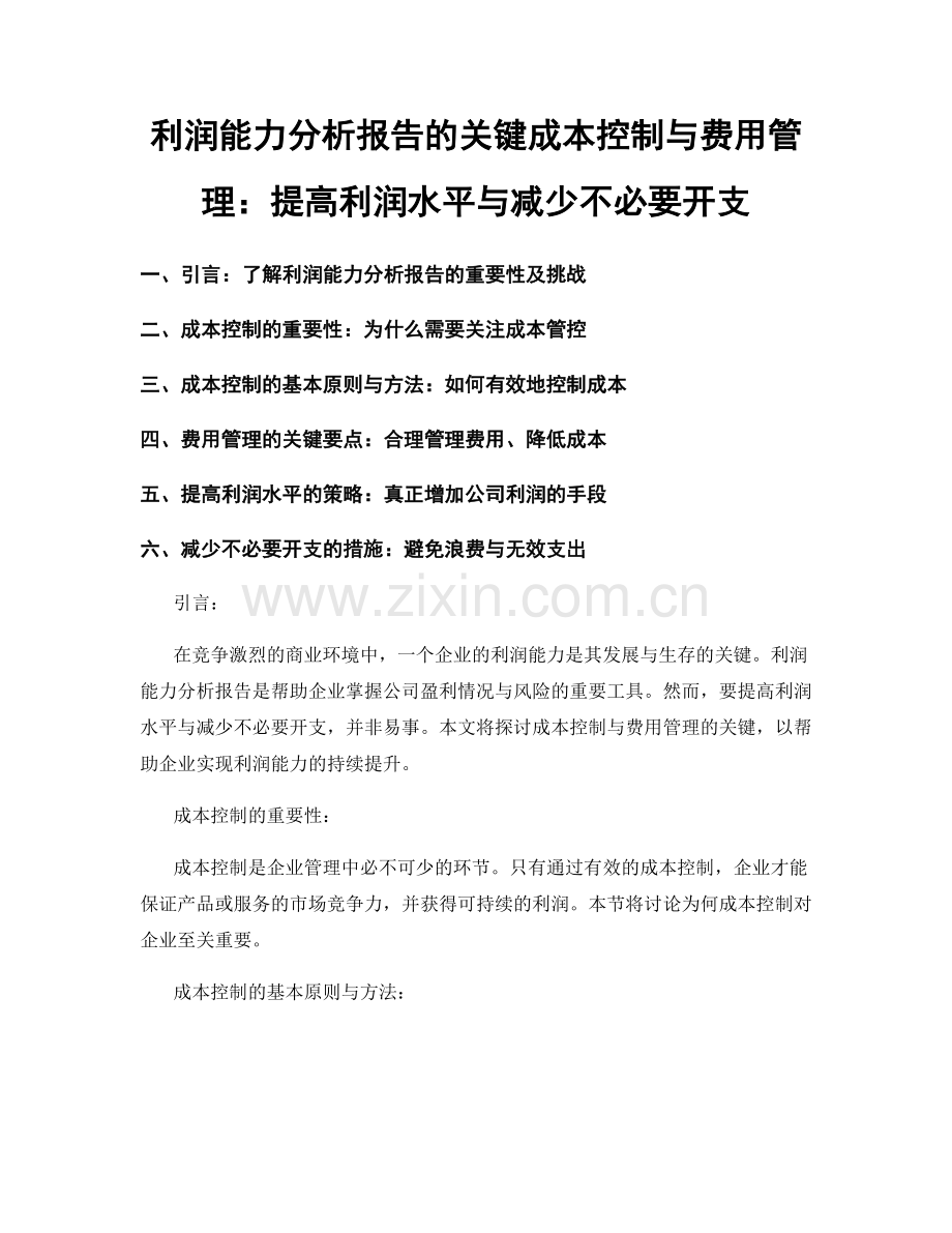 利润能力分析报告的关键成本控制与费用管理：提高利润水平与减少不必要开支.docx_第1页