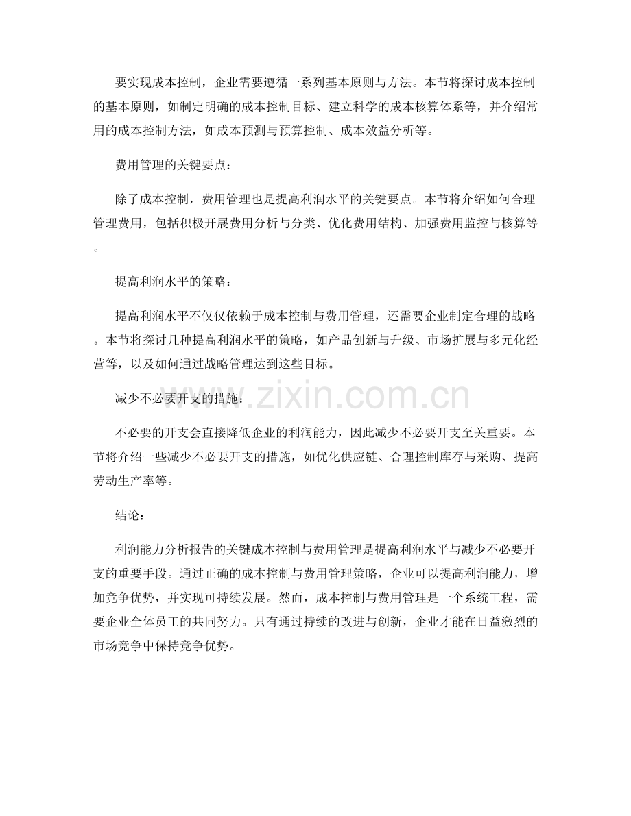 利润能力分析报告的关键成本控制与费用管理：提高利润水平与减少不必要开支.docx_第2页