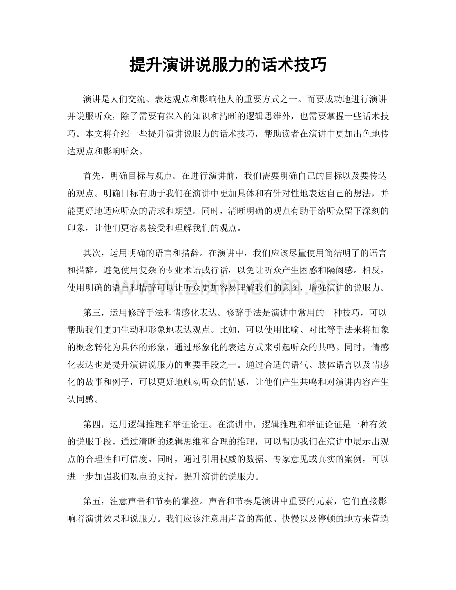 提升演讲说服力的话术技巧.docx_第1页