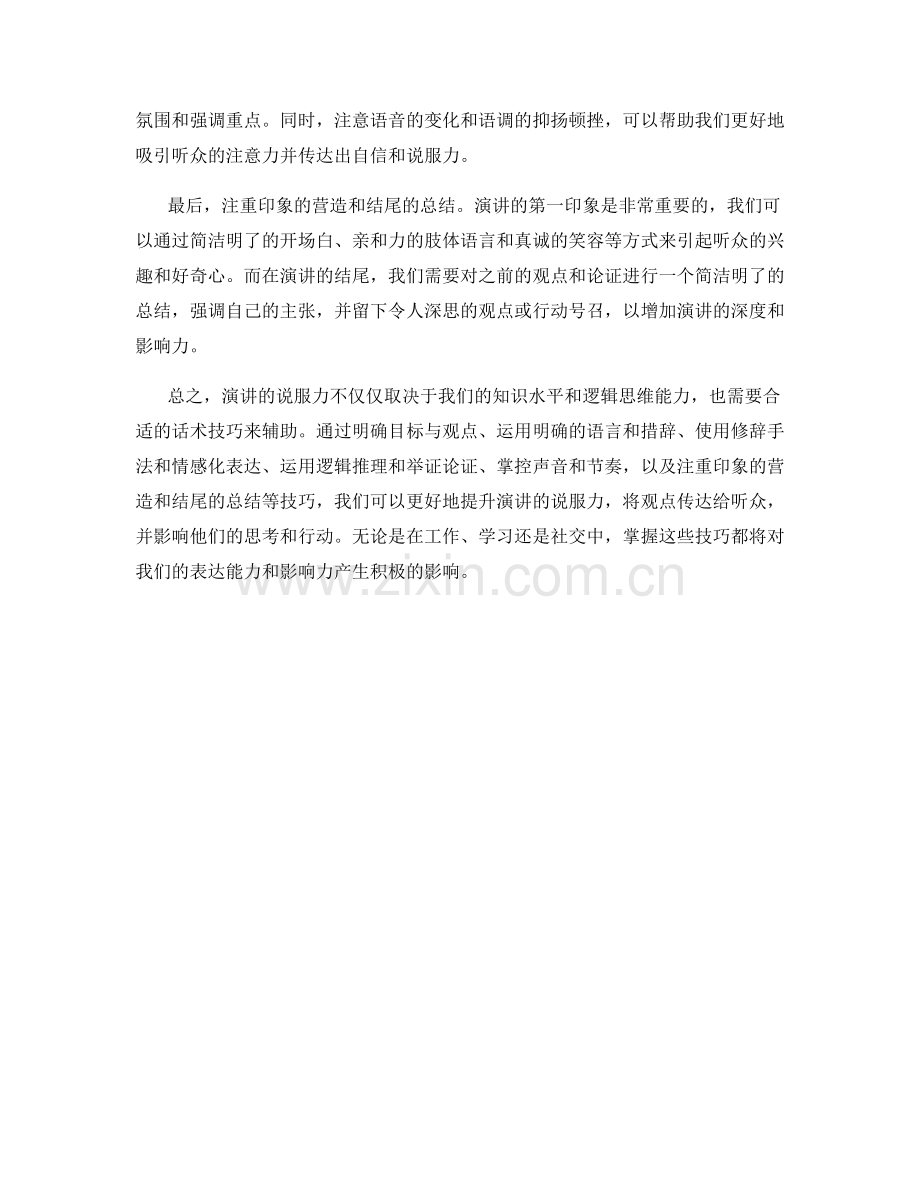 提升演讲说服力的话术技巧.docx_第2页