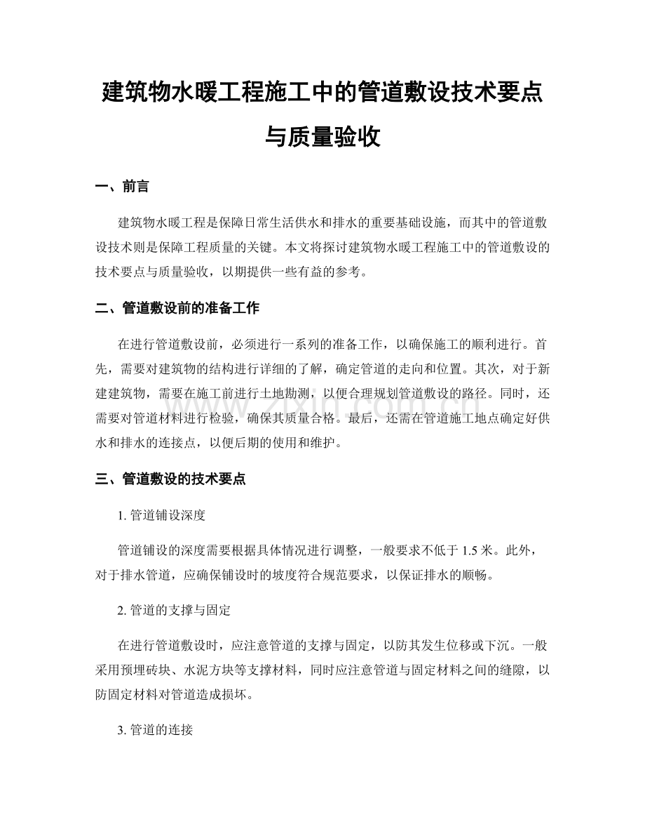 建筑物水暖工程施工中的管道敷设技术要点与质量验收.docx_第1页