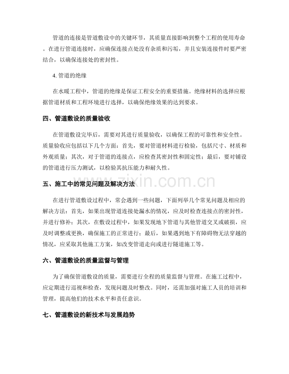 建筑物水暖工程施工中的管道敷设技术要点与质量验收.docx_第2页