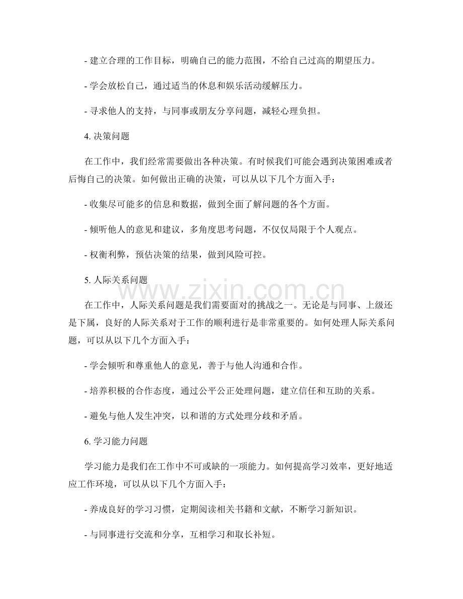 工作中常见问题及处理方法剖析与总结.docx_第2页