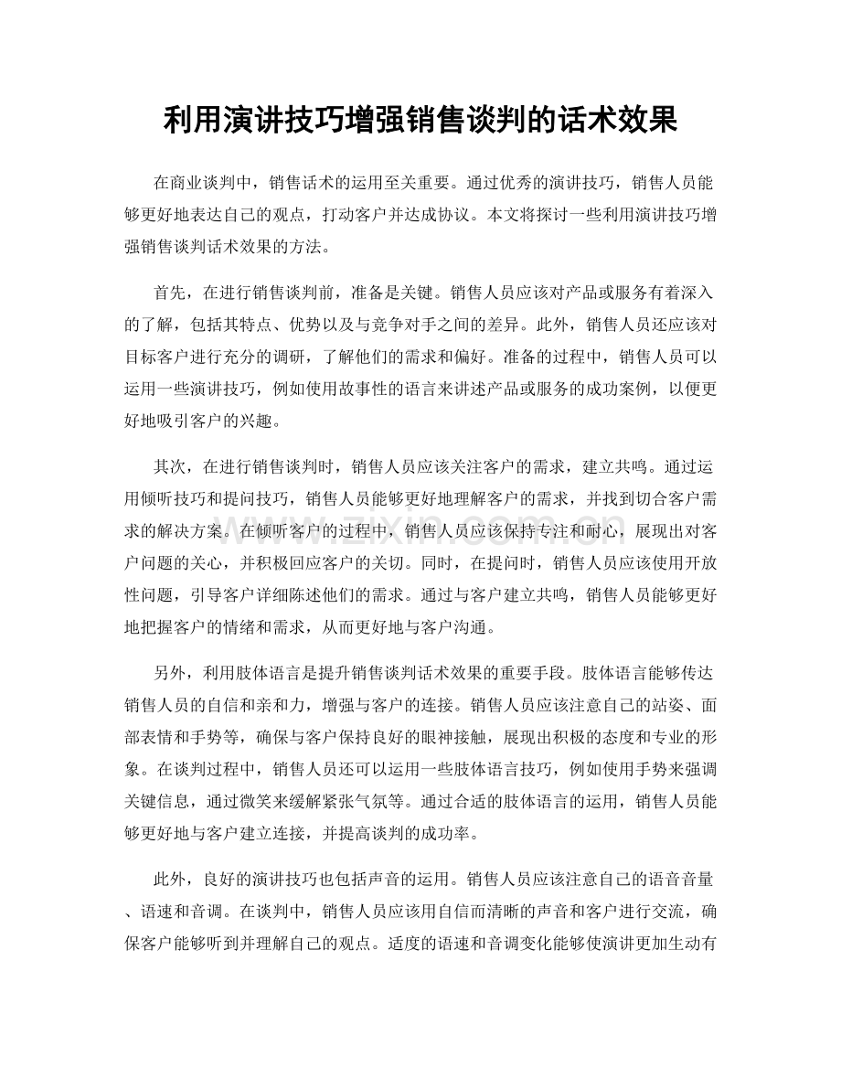 利用演讲技巧增强销售谈判的话术效果.docx_第1页