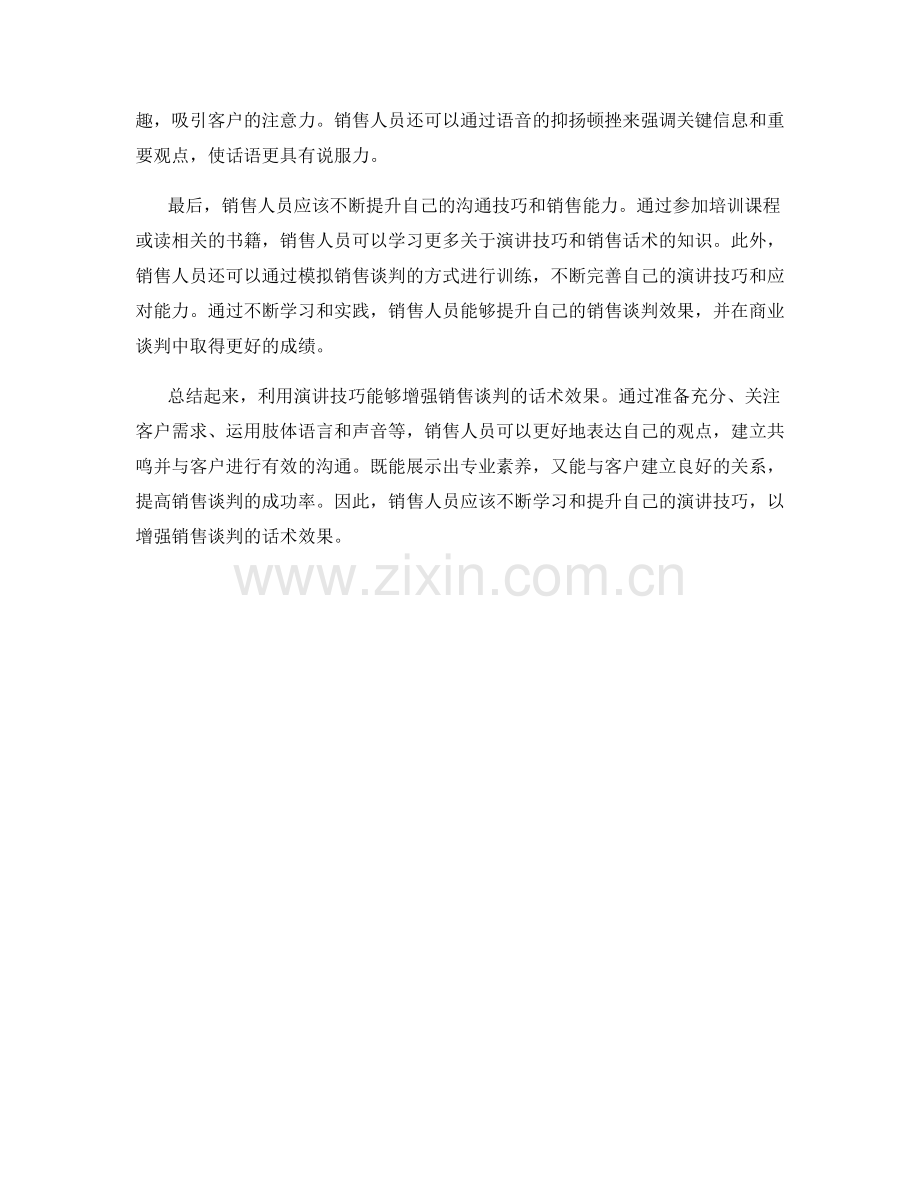 利用演讲技巧增强销售谈判的话术效果.docx_第2页