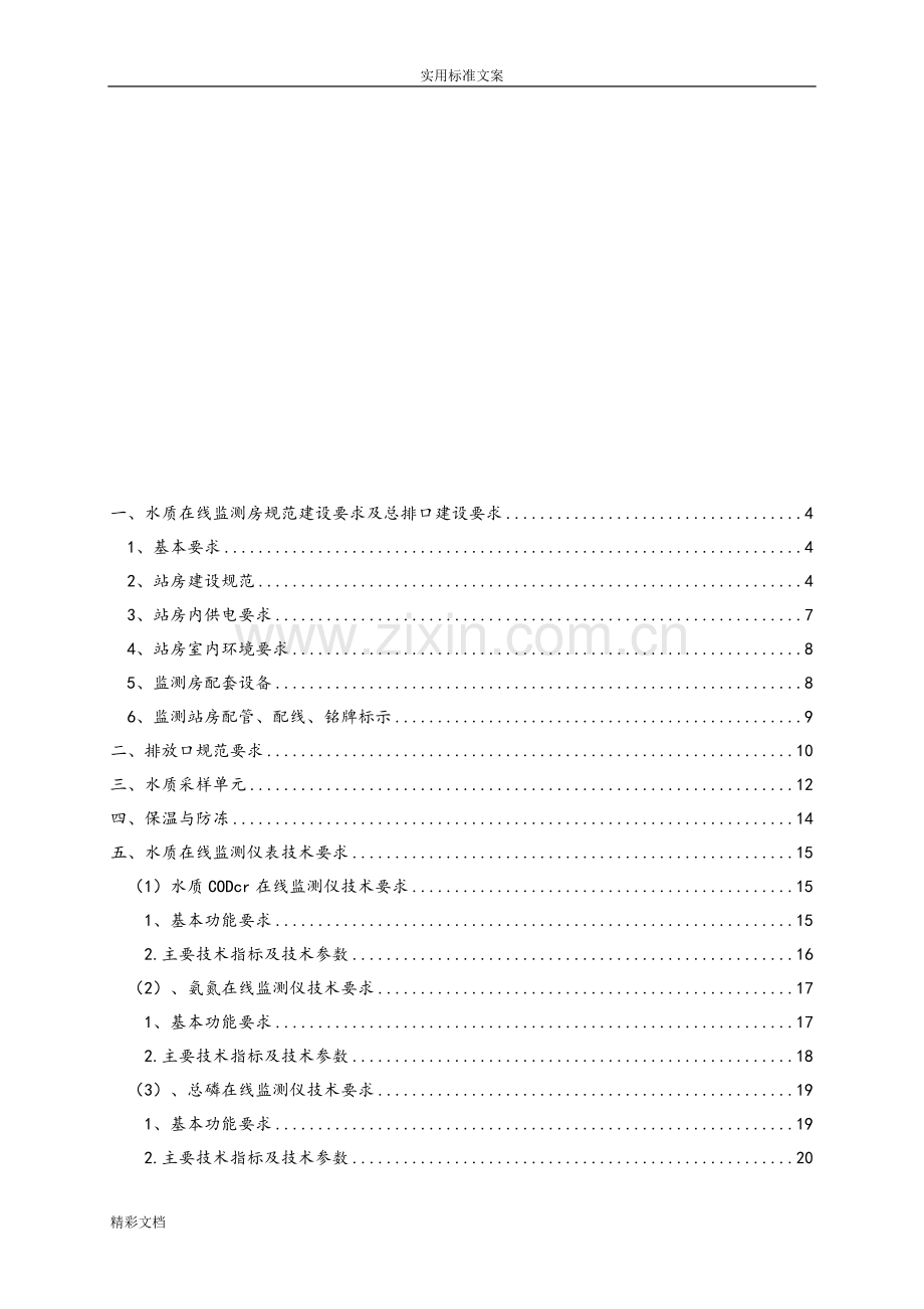 水质在线监测仪站房建设要求及水质在线监测仪表技术要求1.doc_第2页