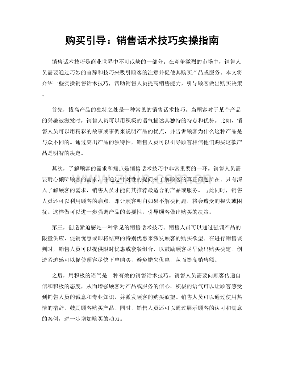 购买引导：销售话术技巧实操指南.docx_第1页