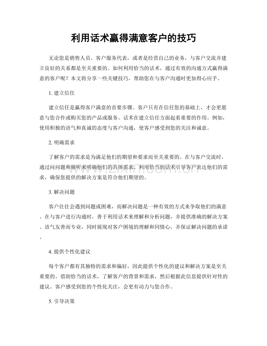 利用话术赢得满意客户的技巧.docx_第1页