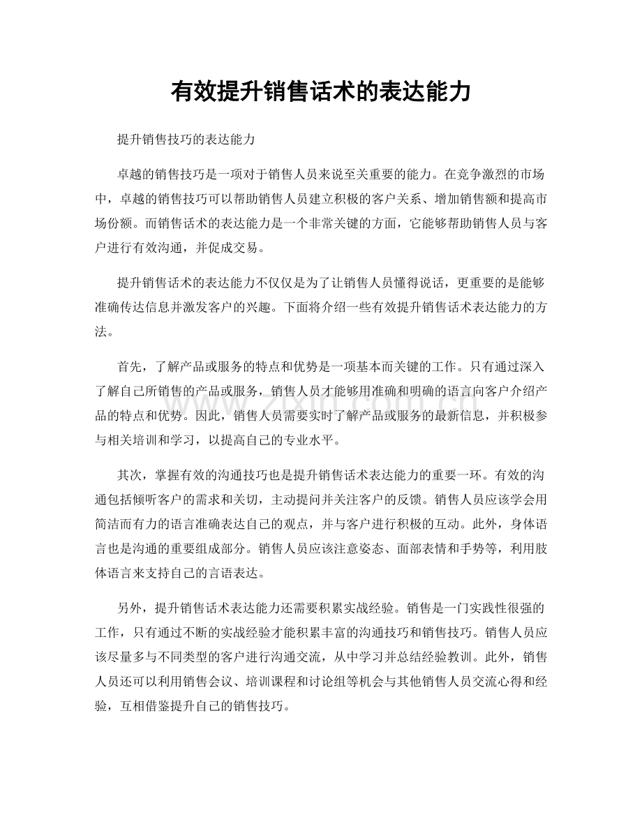 有效提升销售话术的表达能力.docx_第1页