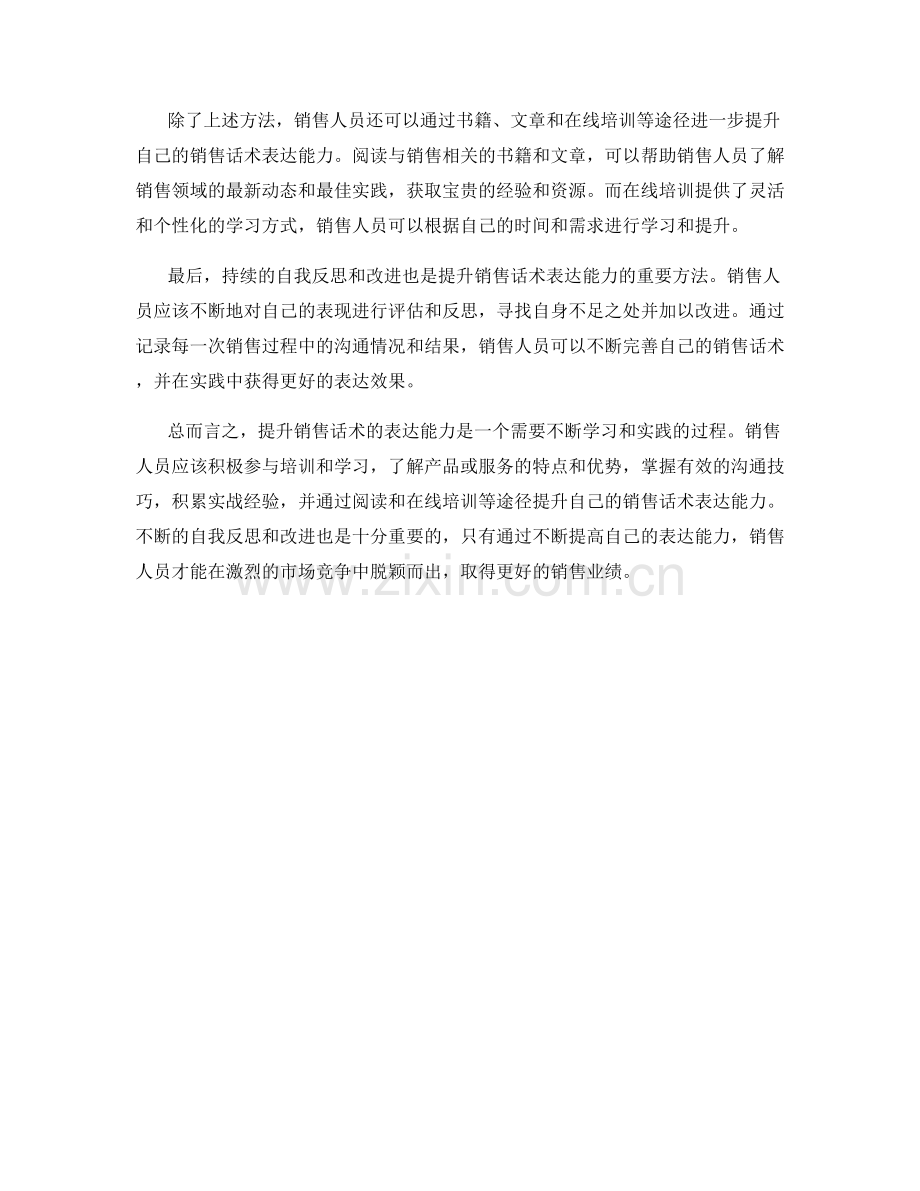 有效提升销售话术的表达能力.docx_第2页