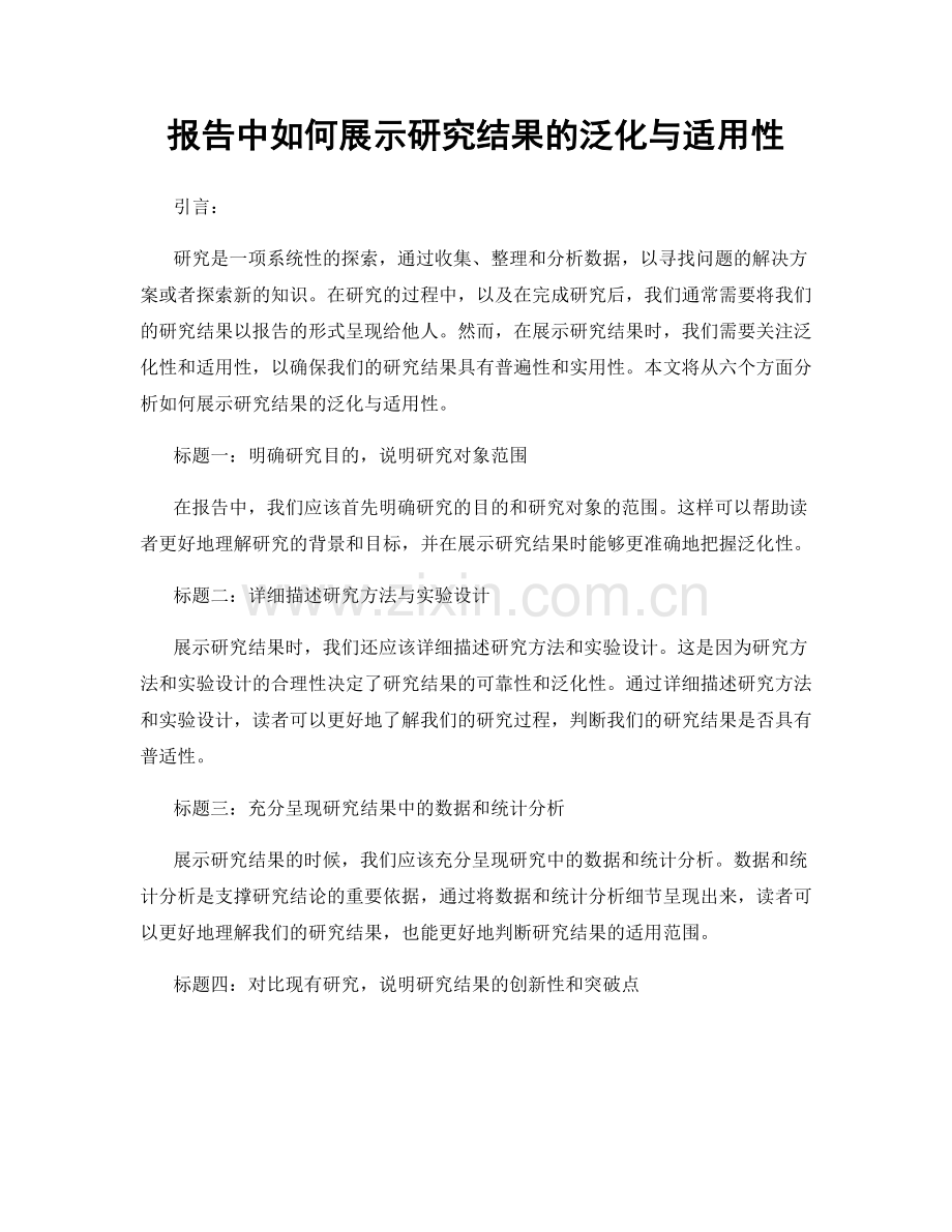 报告中如何展示研究结果的泛化与适用性.docx_第1页