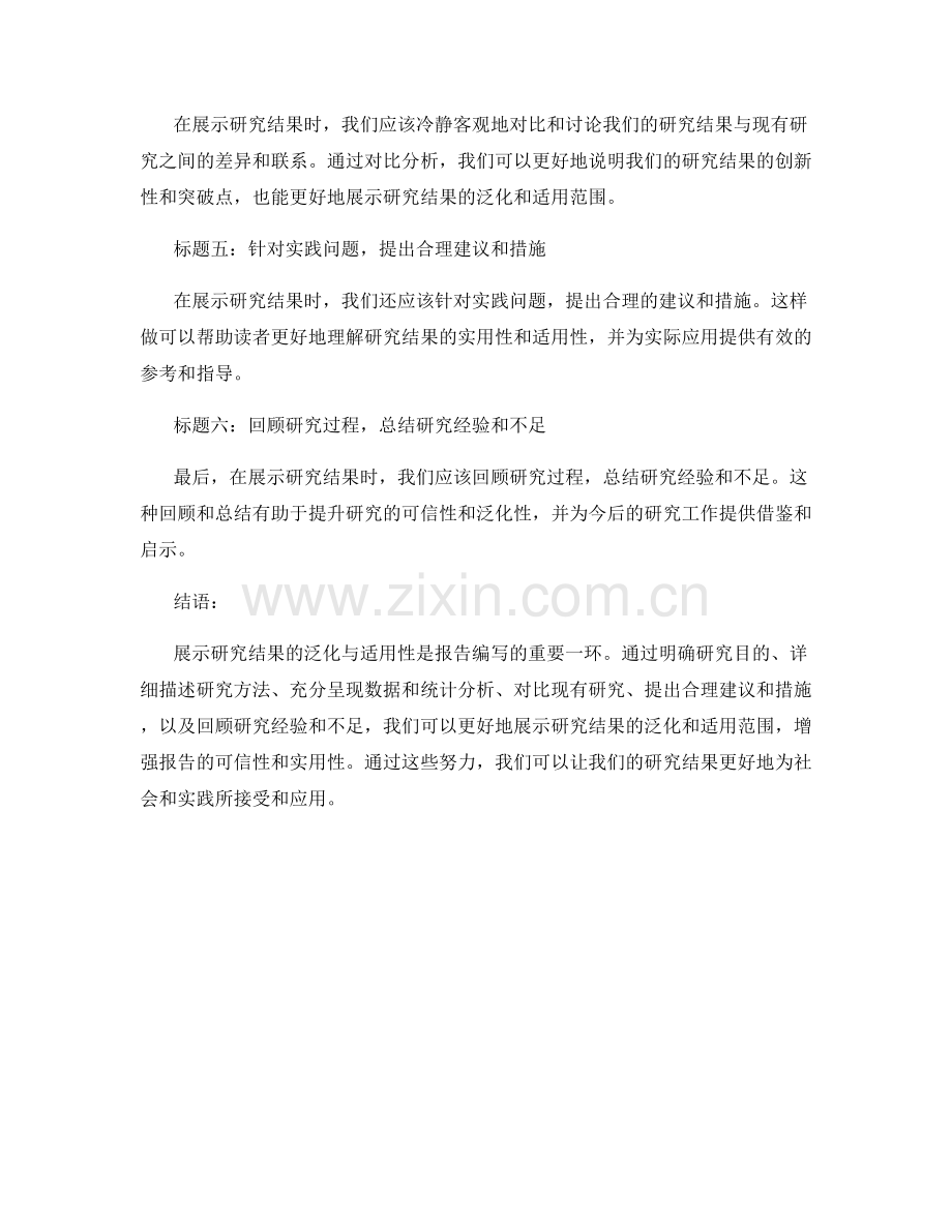 报告中如何展示研究结果的泛化与适用性.docx_第2页