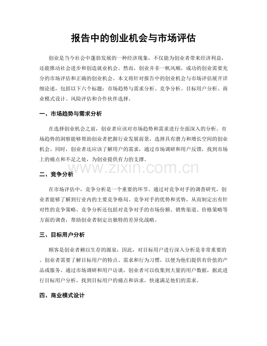 报告中的创业机会与市场评估.docx_第1页