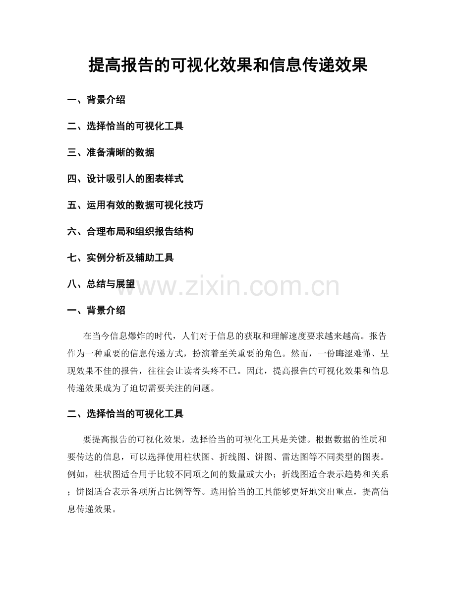 提高报告的可视化效果和信息传递效果.docx_第1页