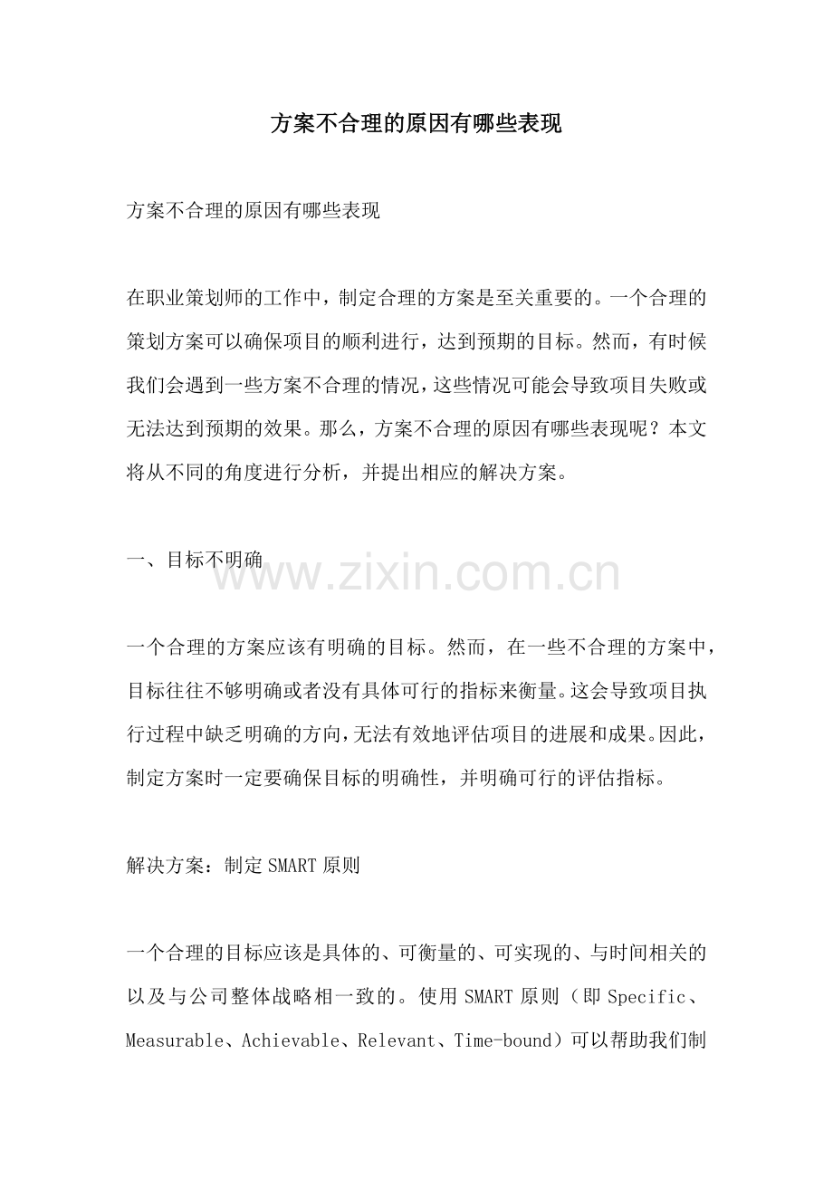 方案不合理的原因有哪些表现.docx_第1页