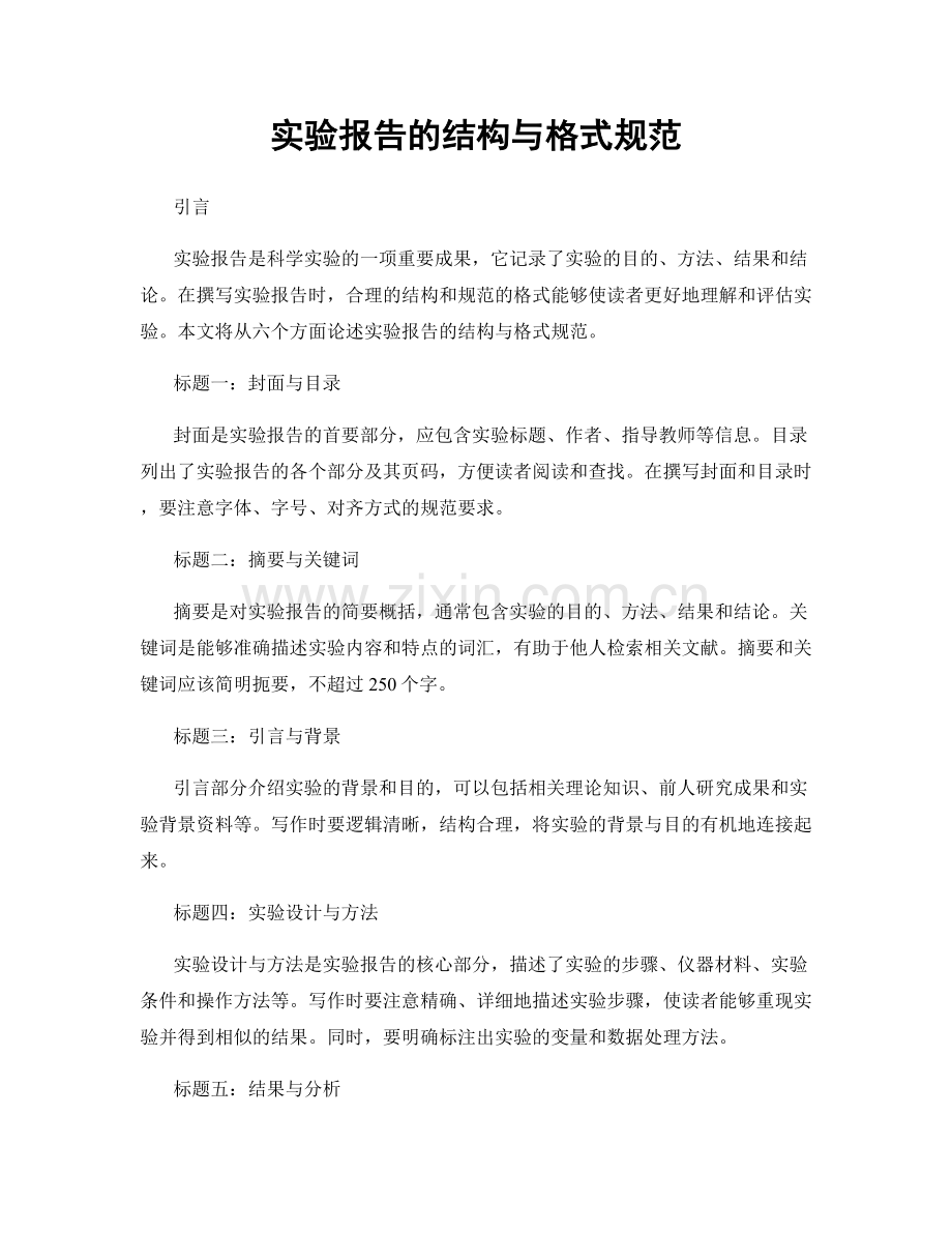 实验报告的结构与格式规范.docx_第1页