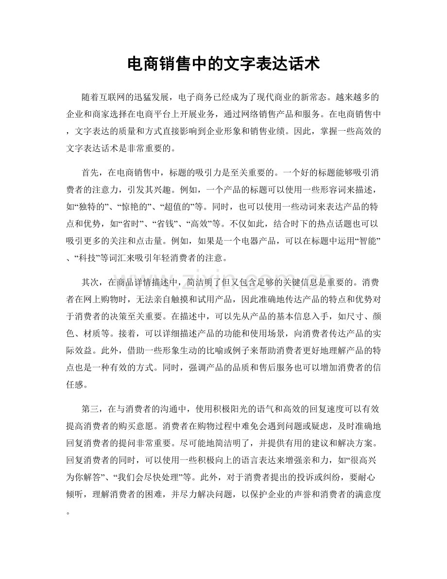 电商销售中的文字表达话术.docx_第1页