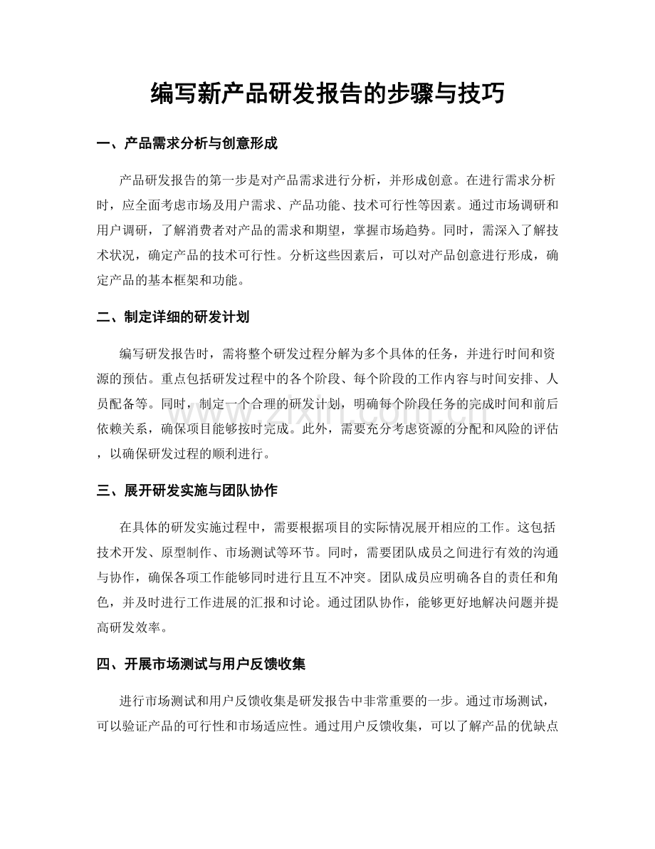 编写新产品研发报告的步骤与技巧.docx_第1页