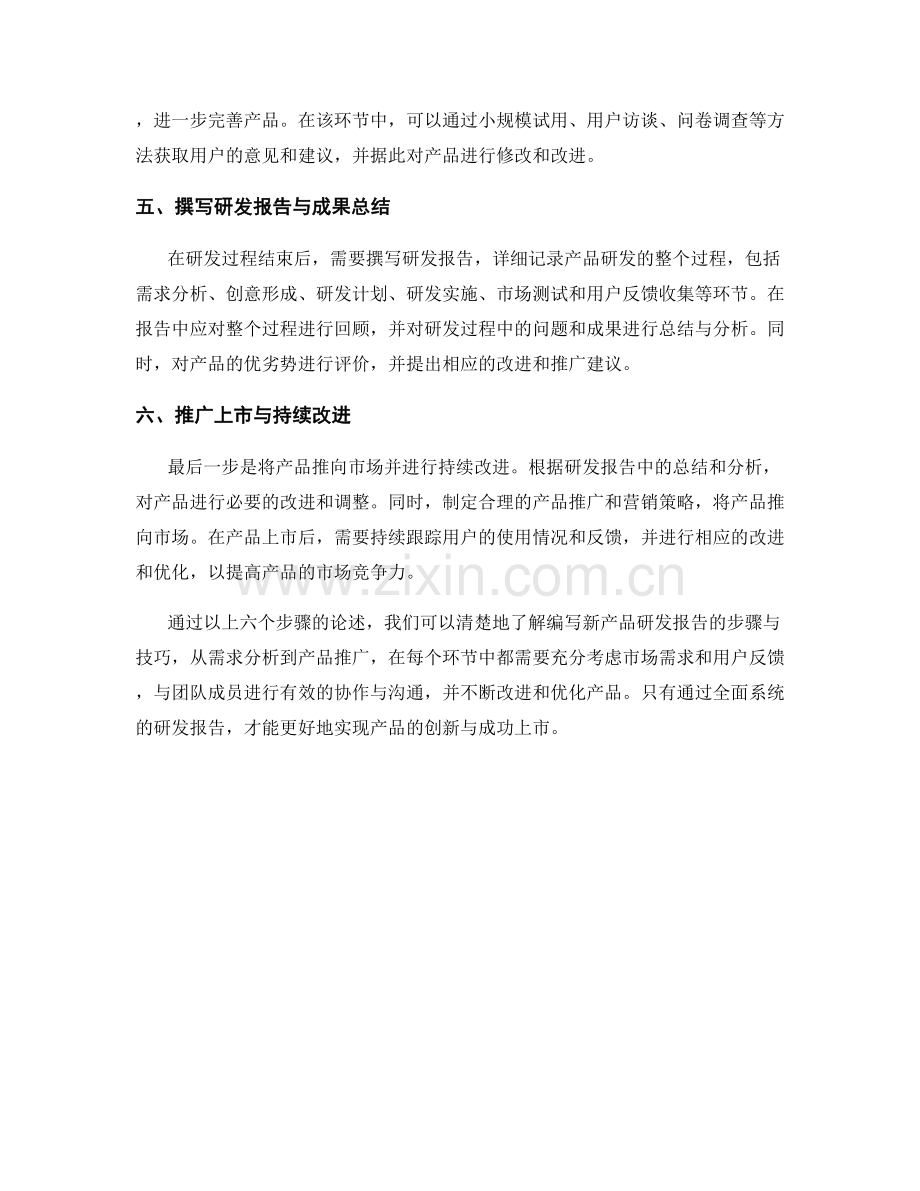 编写新产品研发报告的步骤与技巧.docx_第2页