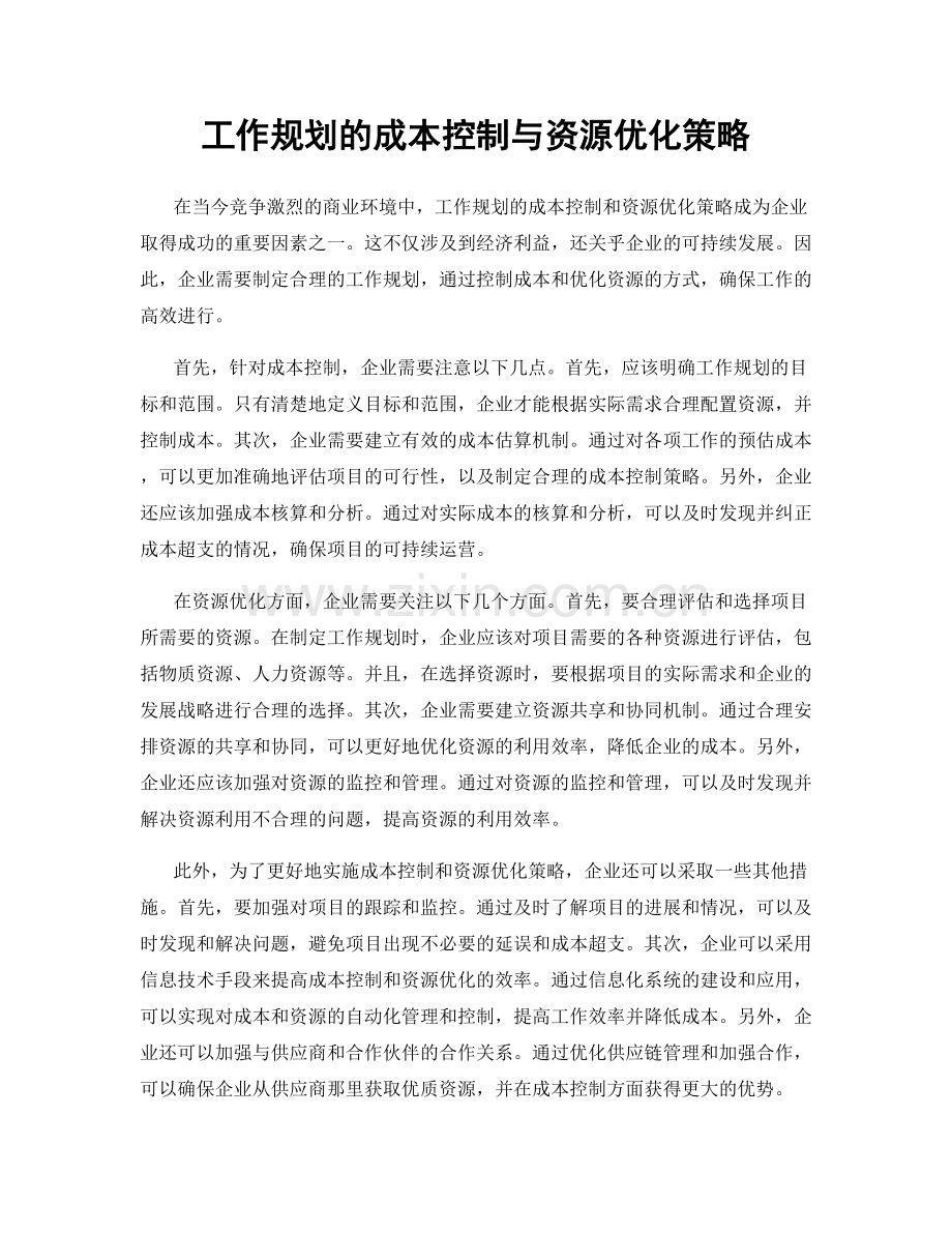 工作规划的成本控制与资源优化策略.docx_第1页