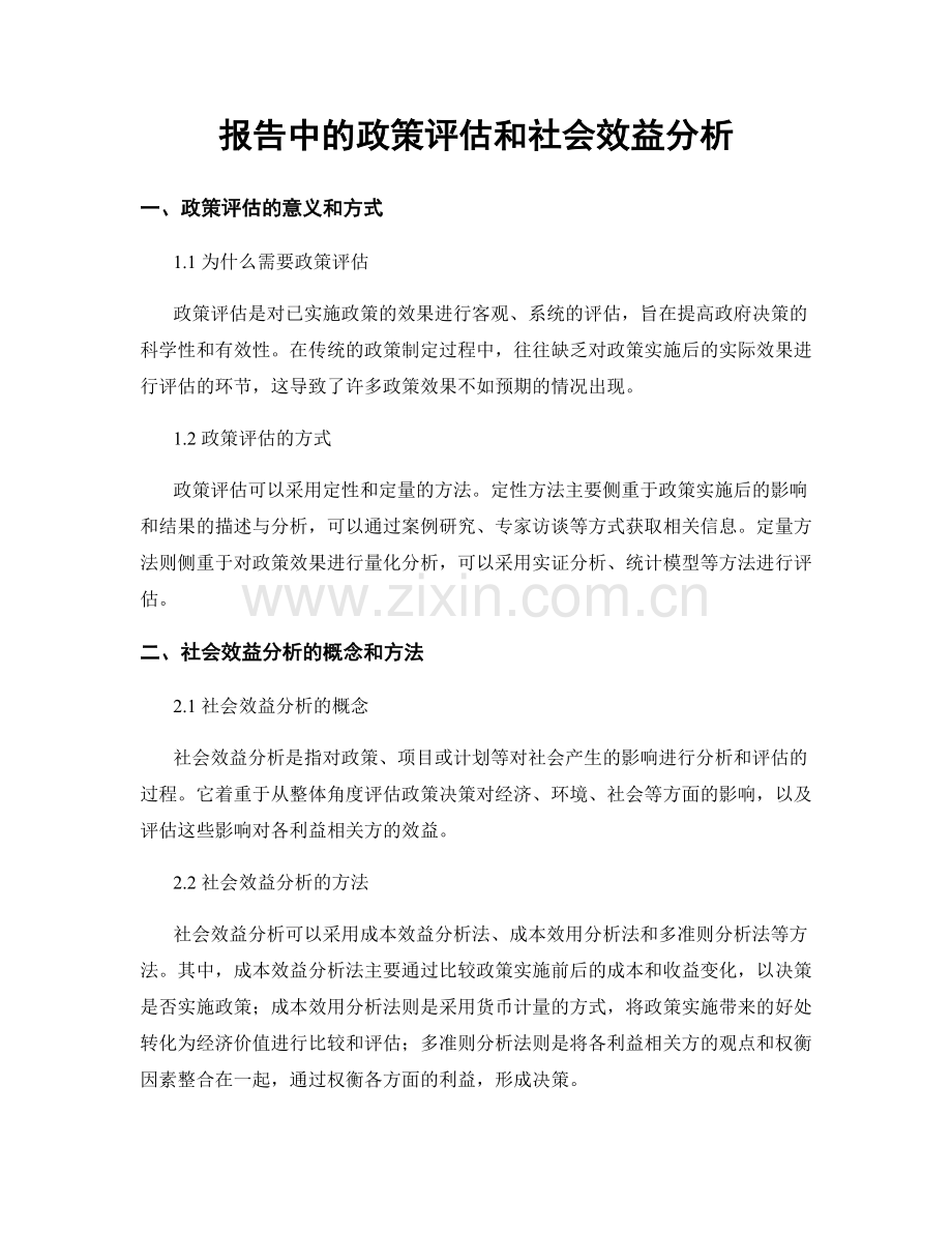 报告中的政策评估和社会效益分析.docx_第1页