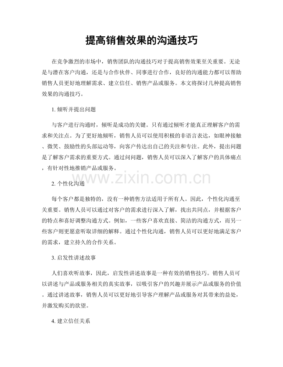 提高销售效果的沟通技巧.docx_第1页