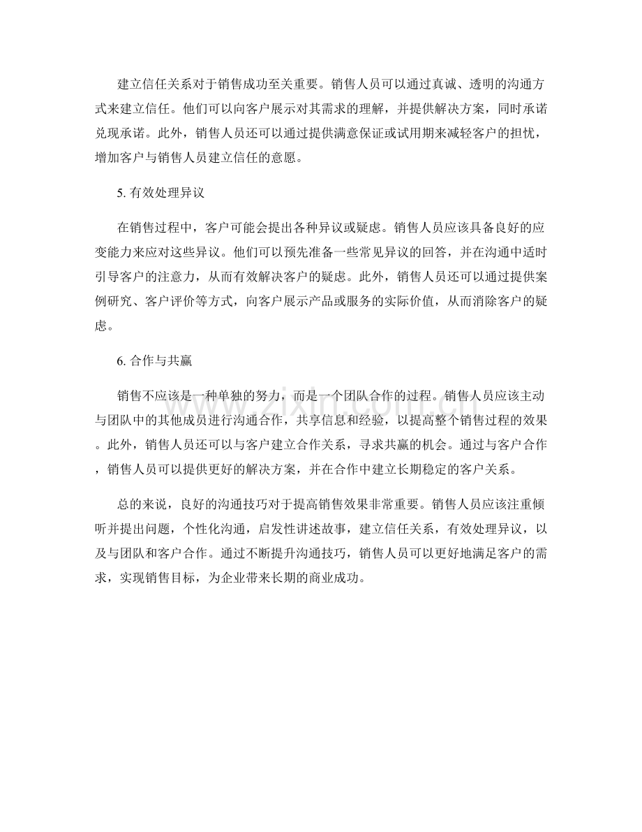 提高销售效果的沟通技巧.docx_第2页