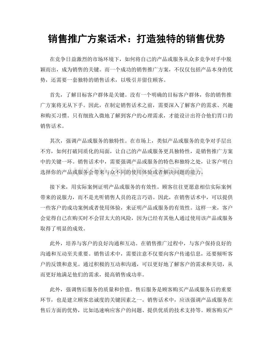 销售推广方案话术：打造独特的销售优势.docx_第1页