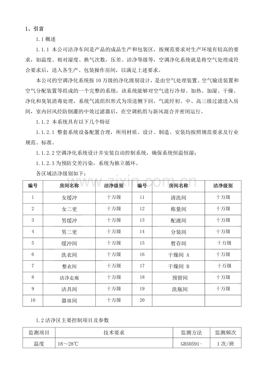 洁净车间空调净化系统验证方案及报告.pdf_第2页