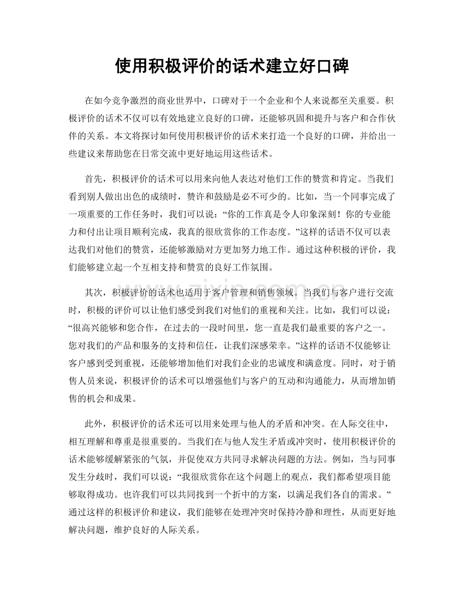 使用积极评价的话术建立好口碑.docx_第1页