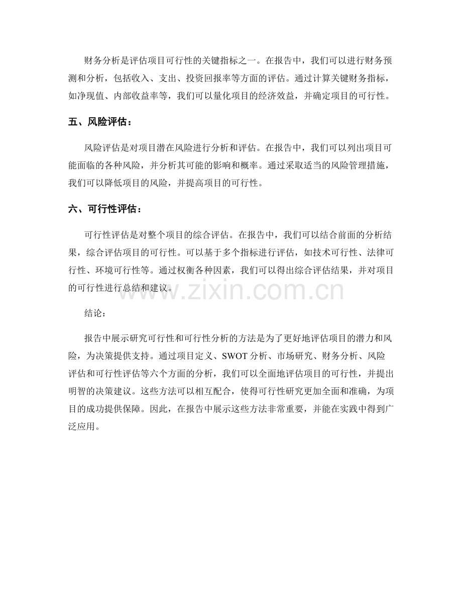 报告中展示研究可行性和可行性分析的方法.docx_第2页