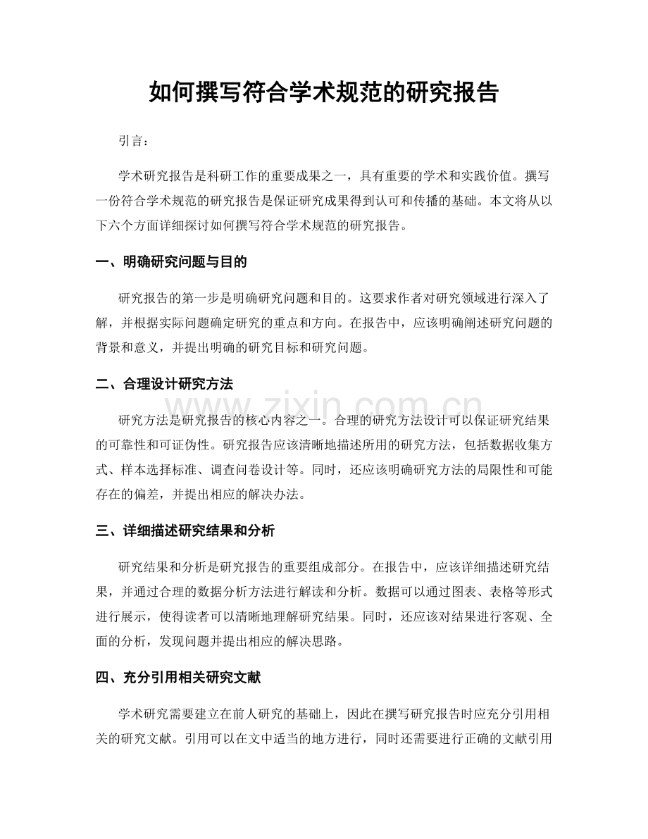 如何撰写符合学术规范的研究报告.docx_第1页